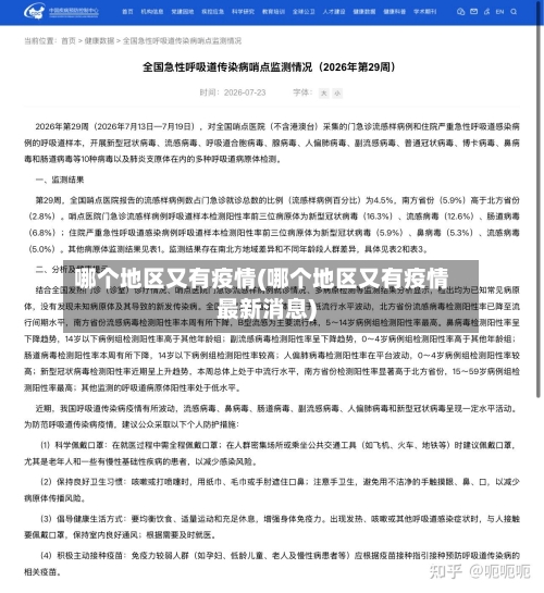 哪个地区又有疫情(哪个地区又有疫情最新消息)-第2张图片