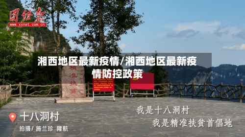 湘西地区最新疫情/湘西地区最新疫情防控政策-第2张图片