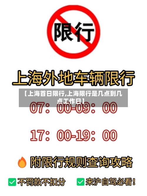 【上海首日限行,上海限行是几点到几点工作日】
