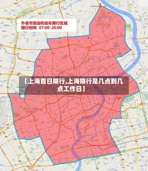 【上海首日限行,上海限行是几点到几点工作日】-第2张图片