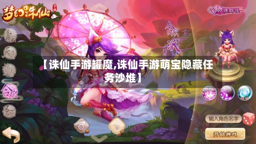 【诛仙手游罐魔,诛仙手游萌宝隐藏任务沙堆】-第2张图片