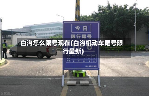 白沟怎么限号现在(白沟机动车尾号限行最新)