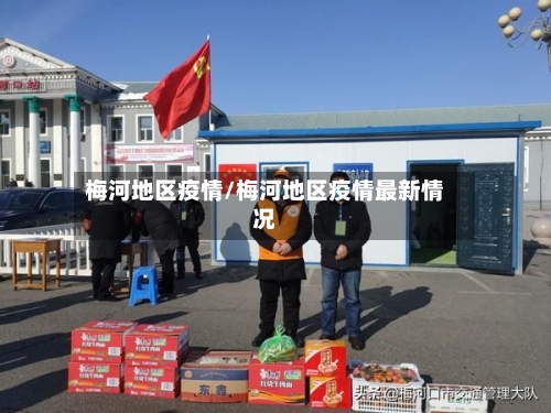 梅河地区疫情/梅河地区疫情最新情况