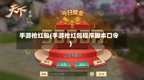 手游抢红包(手游抢红包程序脚本口令)-第2张图片