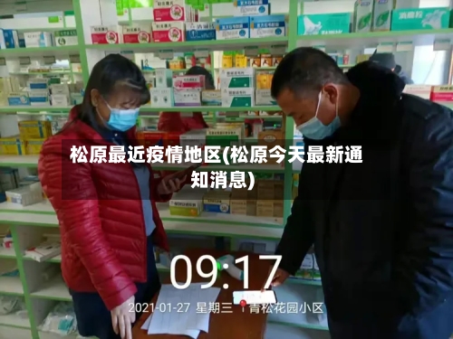 松原最近疫情地区(松原今天最新通知消息)