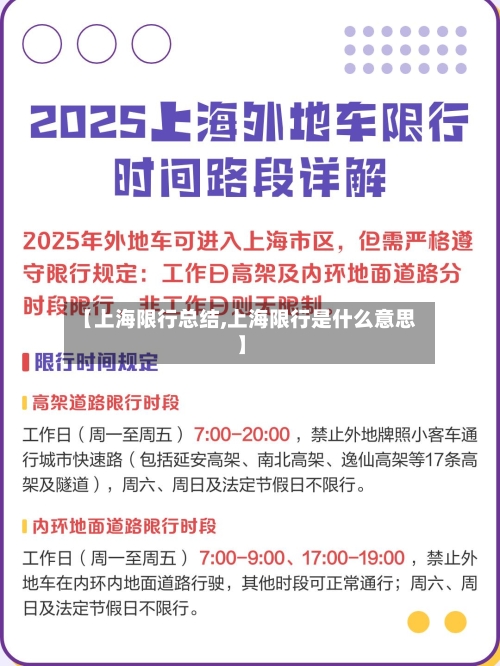 【上海限行总结,上海限行是什么意思】-第3张图片