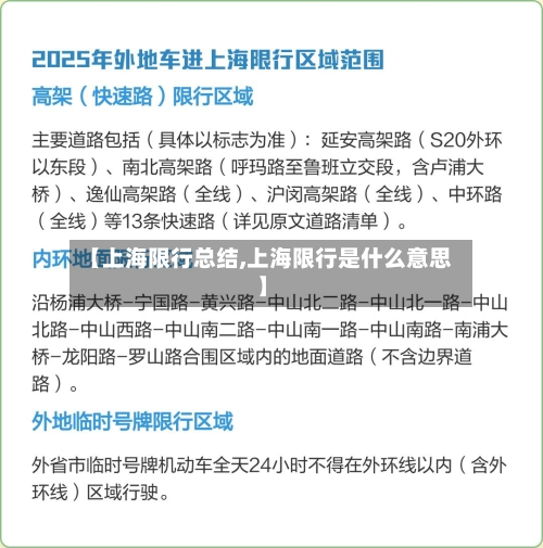 【上海限行总结,上海限行是什么意思】