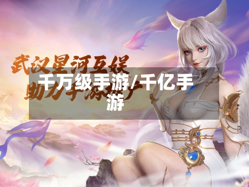 千万级手游/千亿手游
