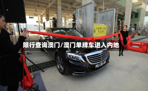 限行查询澳门/澳门单牌车进入内地