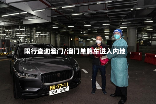 限行查询澳门/澳门单牌车进入内地-第2张图片