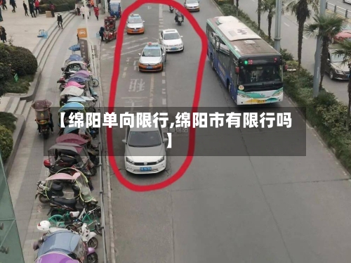 【绵阳单向限行,绵阳市有限行吗】