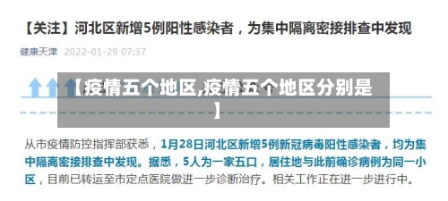 【疫情五个地区,疫情五个地区分别是】